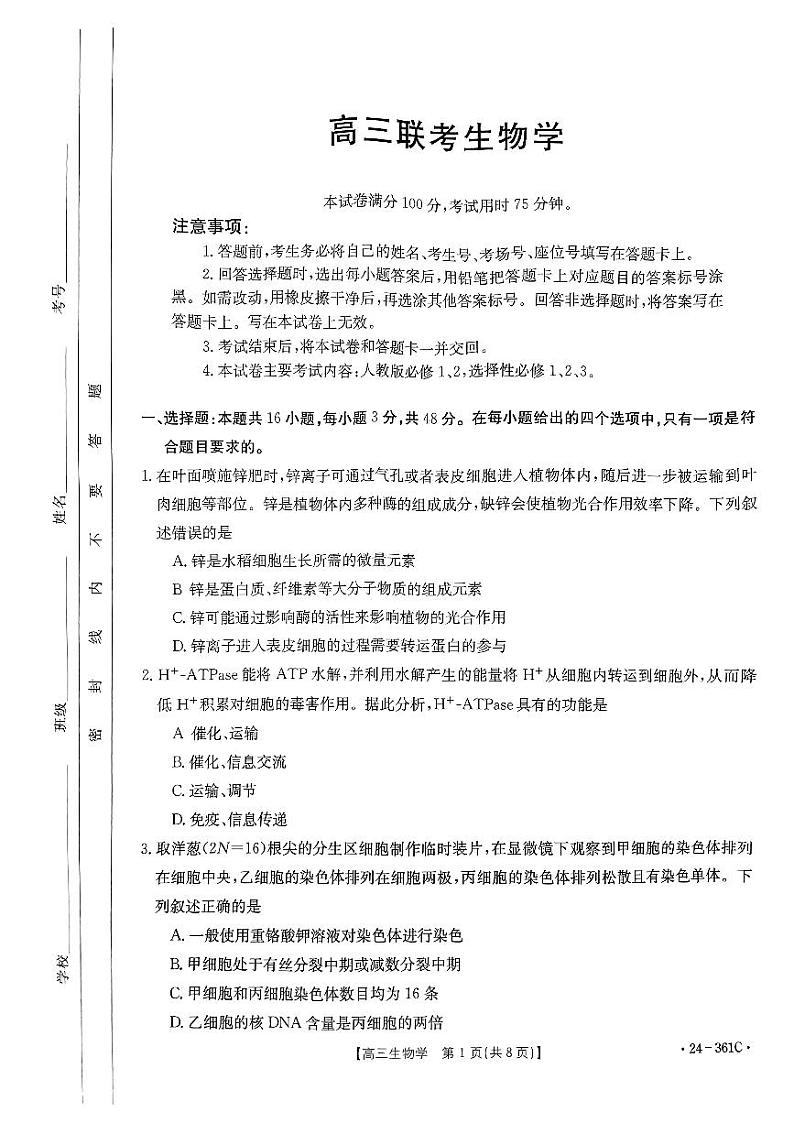 贵州省黔东南州九校联考2023-2024学年高三下学期开学考试  生物  PDF版无答案01