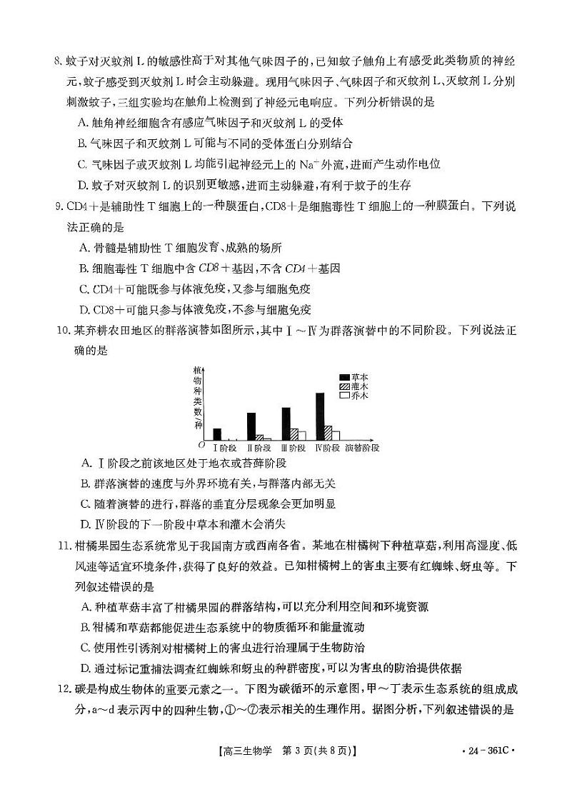 贵州省黔东南州九校联考2023-2024学年高三下学期开学考试  生物  PDF版无答案03