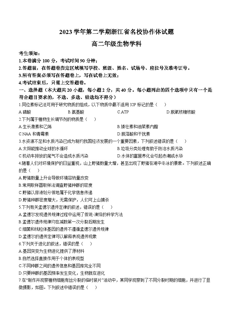 浙江省名校协作体2023-2024学年高二下学期2月月考生物试题01