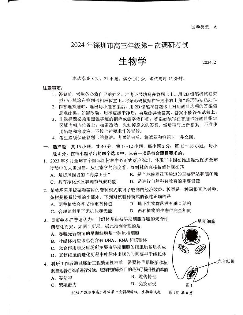 2024届深圳市生物试题-高三第一次调研考试01