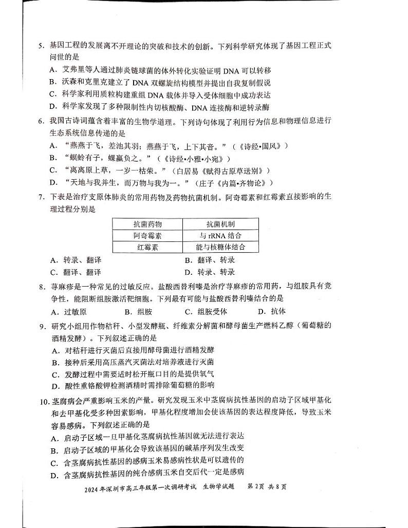 2024届深圳市生物试题-高三第一次调研考试02