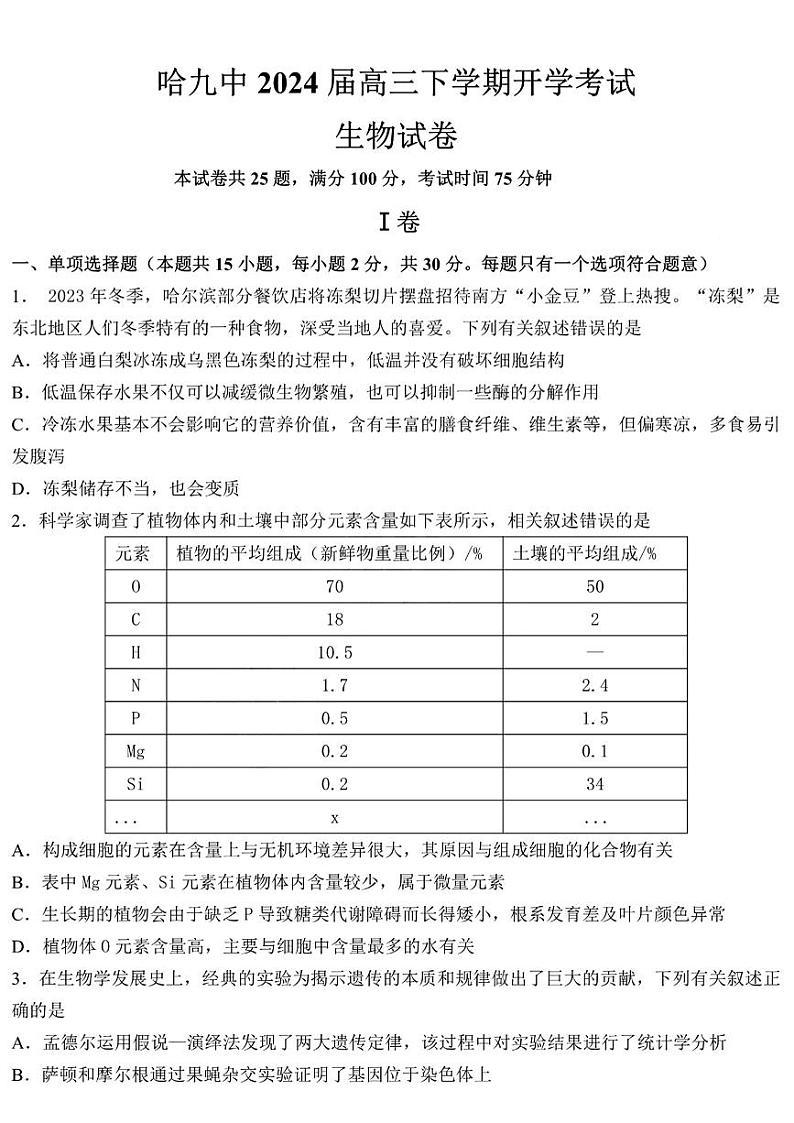 黑龙江省哈尔滨市第九中学校2023-2024学年高三下学期开学考试 生物试题01