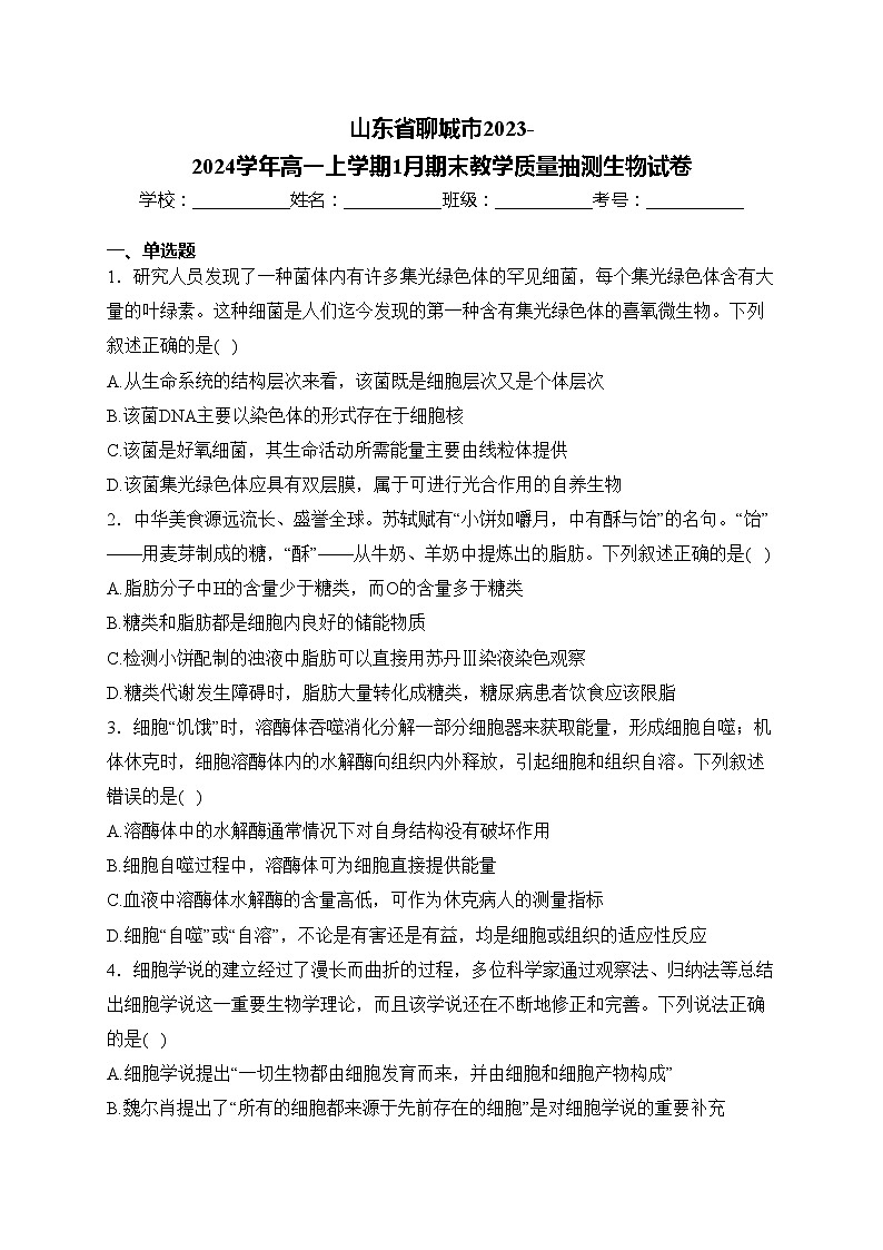 山东省聊城市2023-2024学年高一上学期1月期末教学质量抽测生物试卷(含答案)01