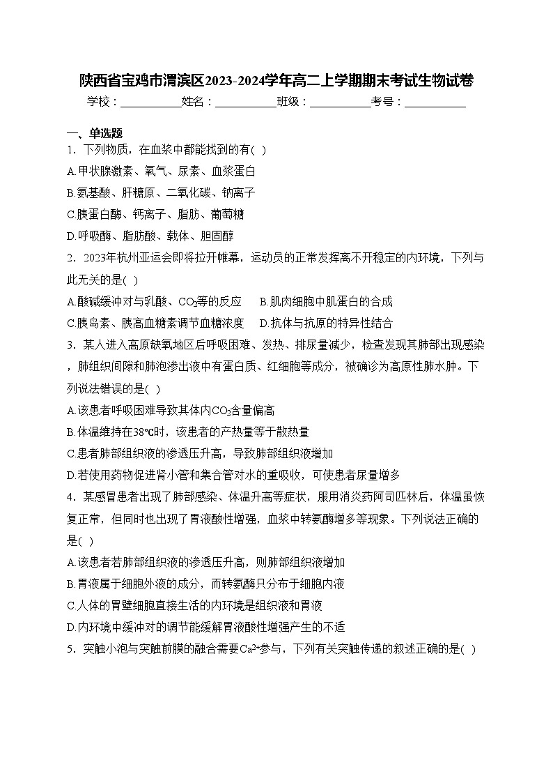 陕西省宝鸡市渭滨区2023-2024学年高二上学期期末考试生物试卷(含答案)01