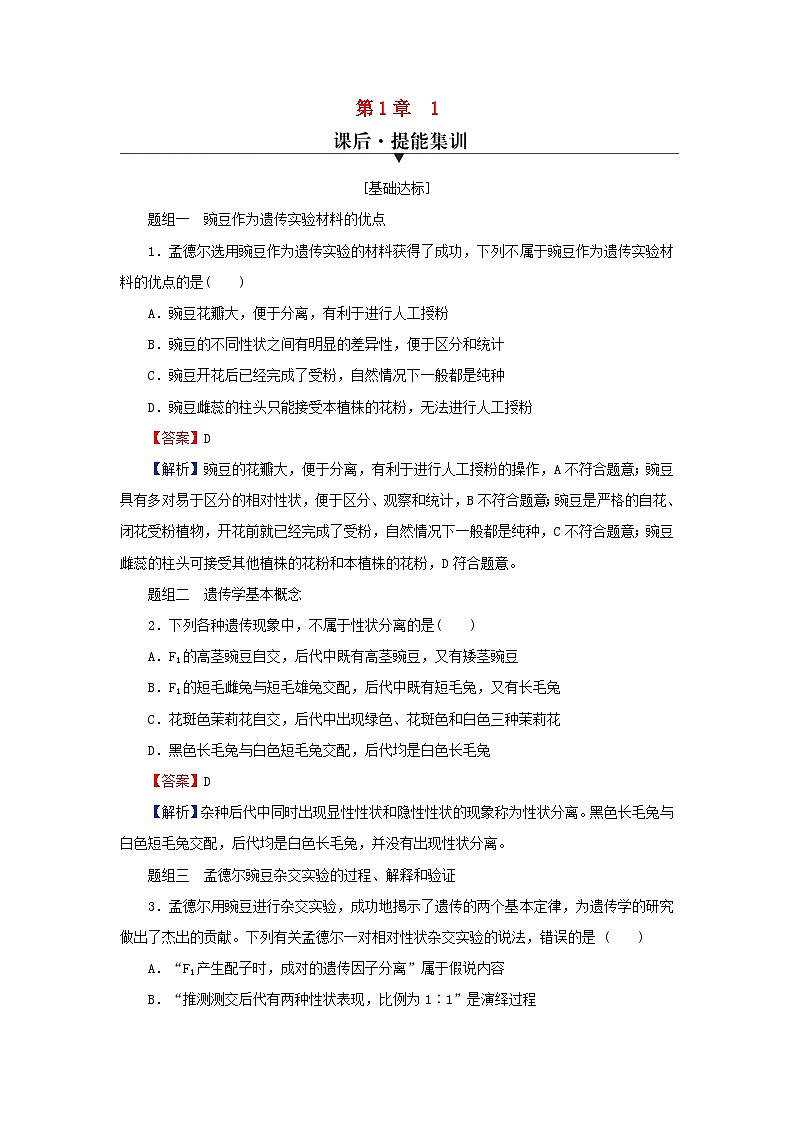 2024春高中生物第1章遗传因子的发现1孟德尔的豌豆杂交实验一课后提能训练（人教版必修2）第1页