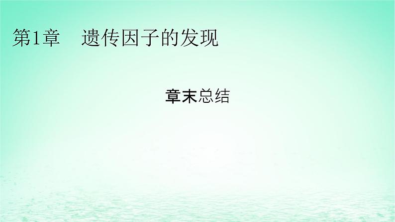 2024春高中生物第1章遗传因子的发现章末总结课件（人教版必修2）第1页