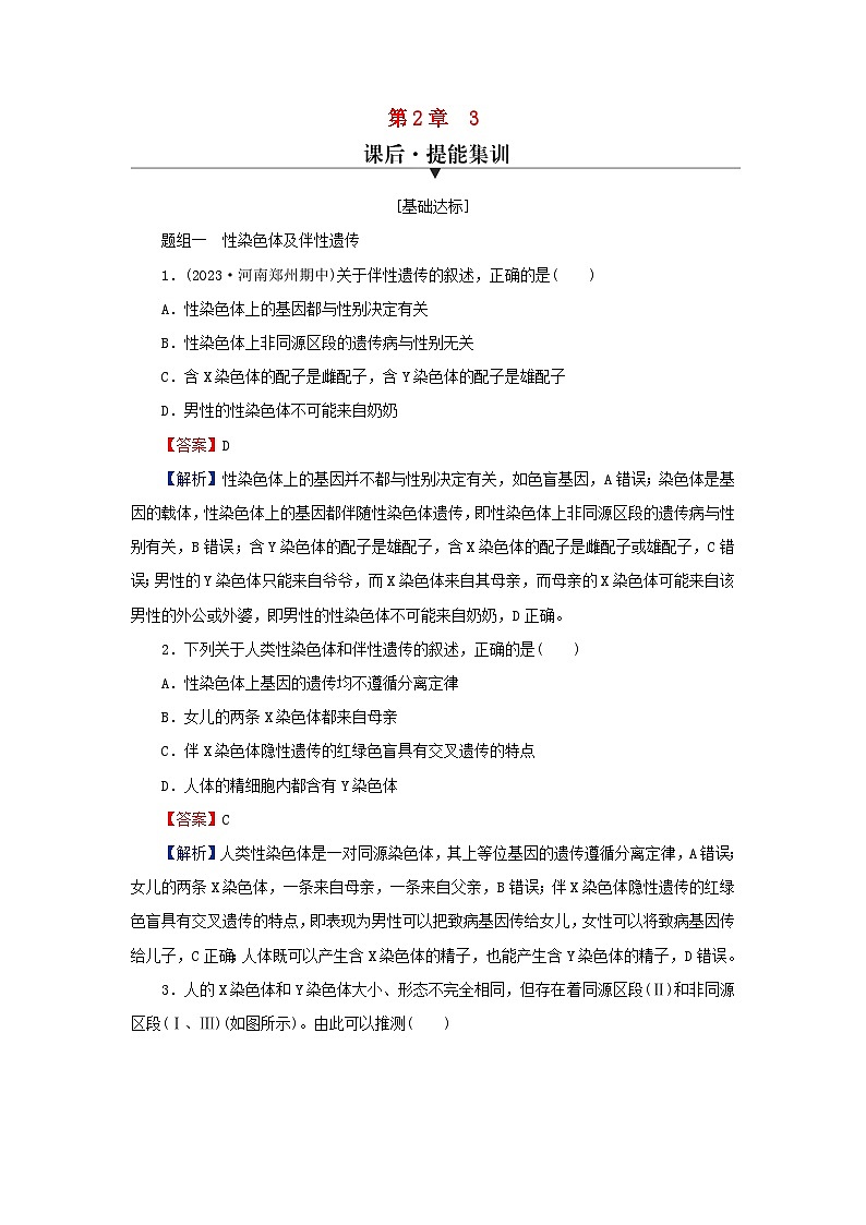 2024春高中生物第2章基因和染色体的关系3伴性遗传课后提能训练（人教版必修2）第1页