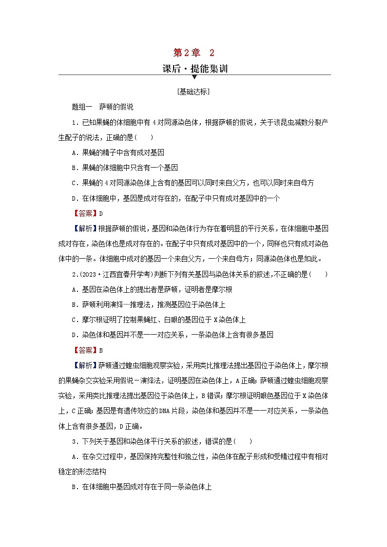 2024春高中生物第2章基因和染色体的关系2基因在染色体上课后提能训练（人教版必修2）01
