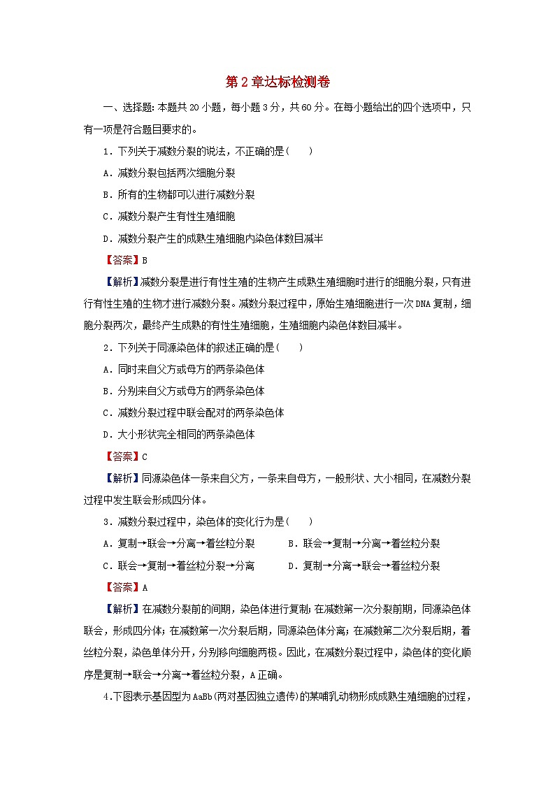 2024春高中生物第2章基因和染色体的关系达标检测卷（人教版必修2）01