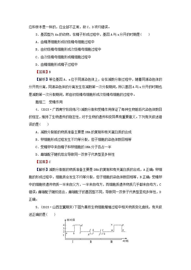 2024春高中生物第2章基因和染色体的关系1减数分裂和受精作用第2课时受精作用课后提能训练（人教版必修2）02