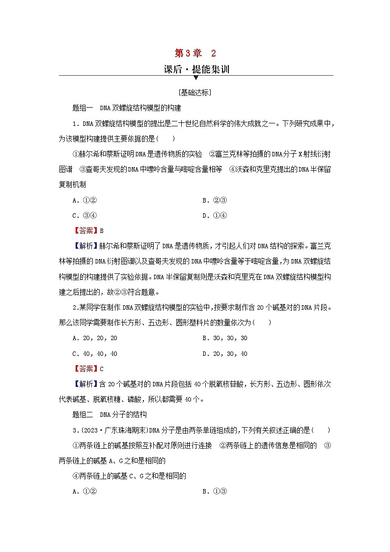 2024春高中生物第3章基因的本质2DNA的结构课后提能训练（人教版必修2）01