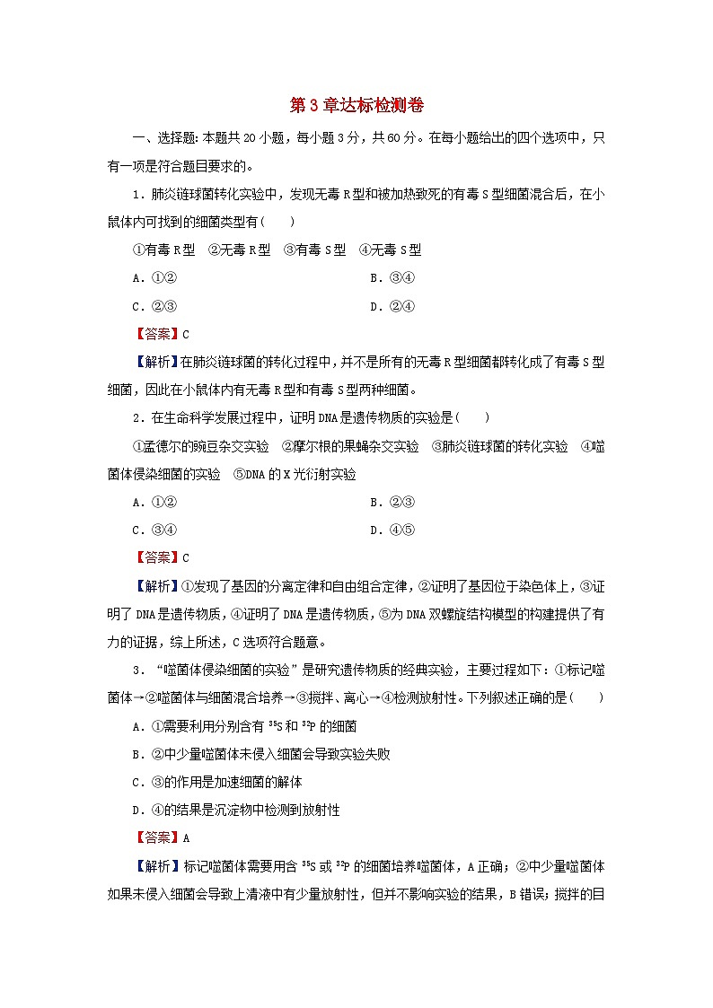 2024春高中生物第3章基因的本质达标检测卷（人教版必修2）第1页