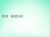 2024春高中生物第3章基因的本质1DNA是主要的遗传物质课件（人教版必修2）