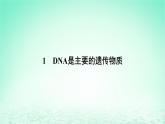 2024春高中生物第3章基因的本质1DNA是主要的遗传物质课件（人教版必修2）