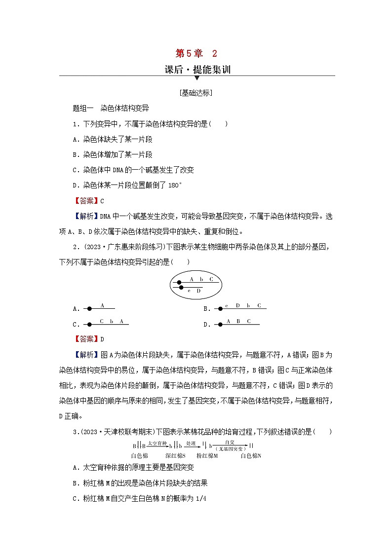 2024春高中生物第5章基因突变及其他变异2染色体变异课后提能训练（人教版必修2）第1页