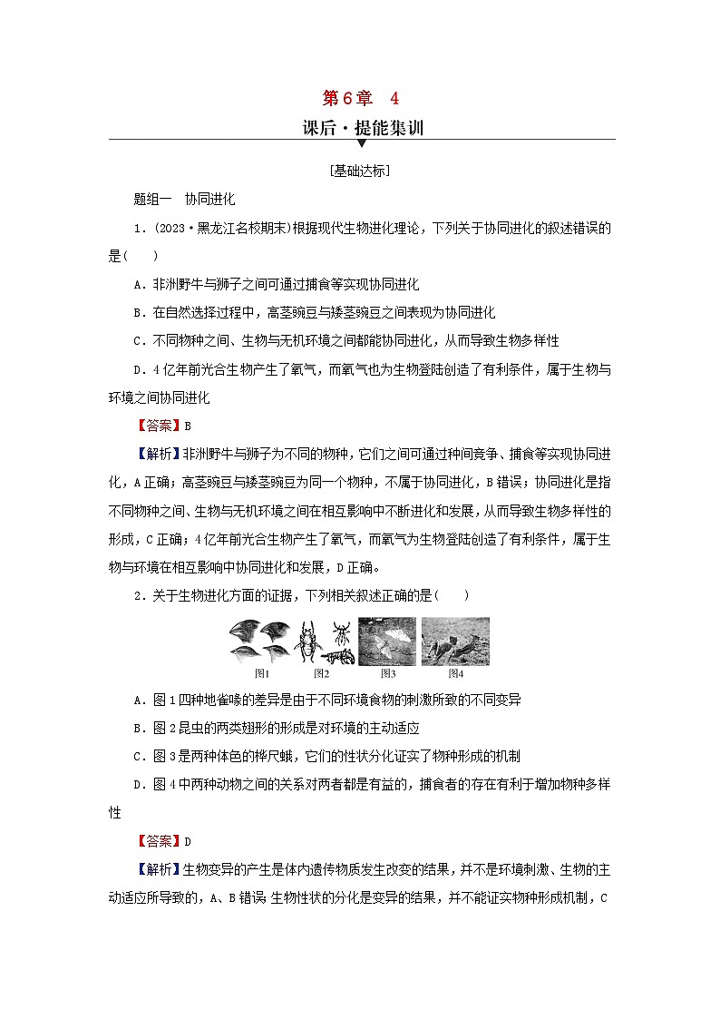 2024春高中生物第6章生物的进化4协同进化与生物多样性的形成课后提能训练（人教版必修2）01