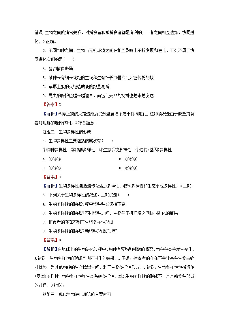 2024春高中生物第6章生物的进化4协同进化与生物多样性的形成课后提能训练（人教版必修2）02