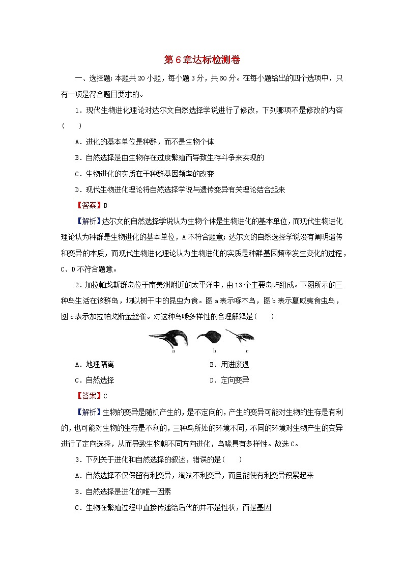 2024春高中生物第6章生物的进化达标检测卷（人教版必修2）第1页