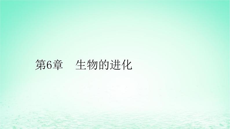 2024春高中生物第6章生物的进化1生物有共同祖先的证据课件（人教版必修2）第1页