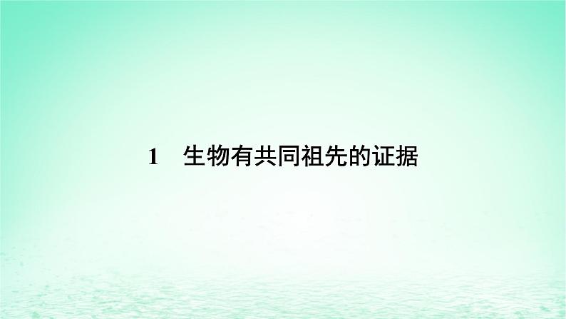 2024春高中生物第6章生物的进化1生物有共同祖先的证据课件（人教版必修2）第6页