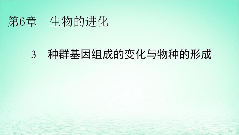 2024春高中生物第6章生物的进化3种群基因组成的变化与物种的形成课件（人教版必修2）第1页