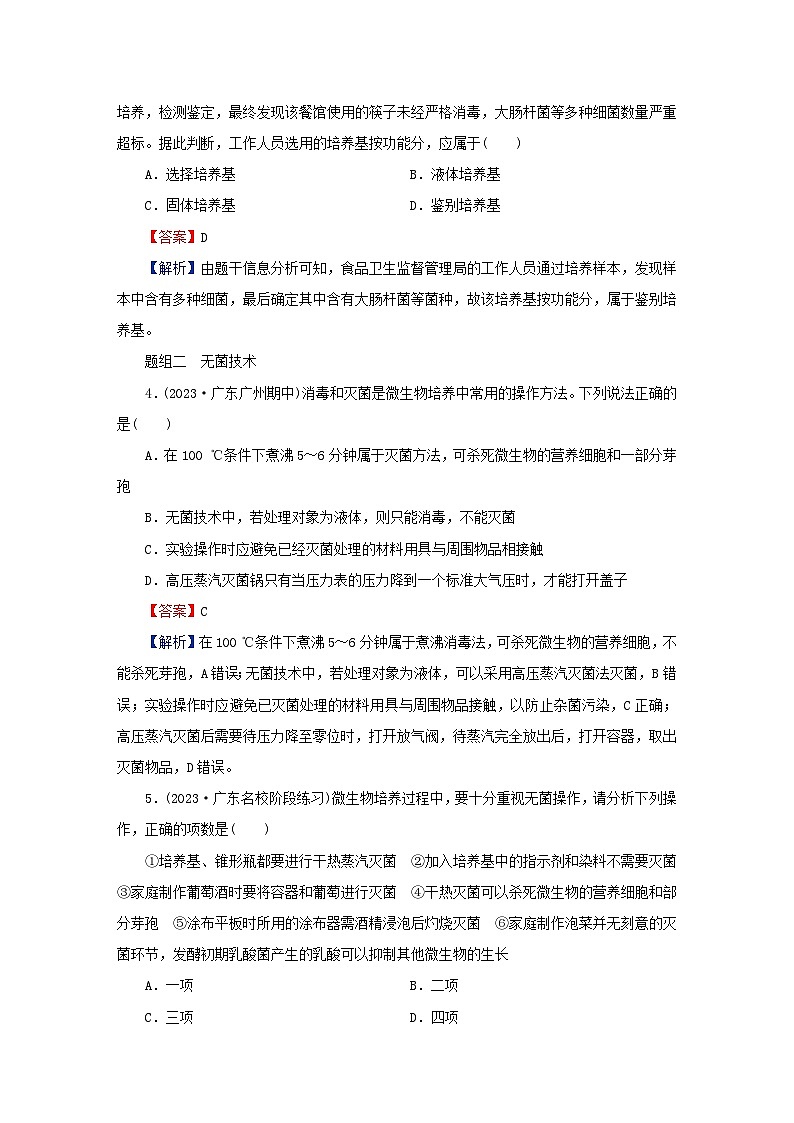 2024春高中生物第1章发酵工程第2节微生物的培养技术及应用一微生物的基本培养技术课后提能训练（人教版选择性必修3）第2页