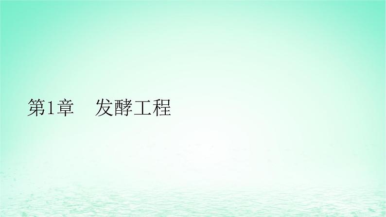 2024春高中生物第1章发酵工程第1节传统发酵技术的应用课件（人教版选择性必修3）第1页