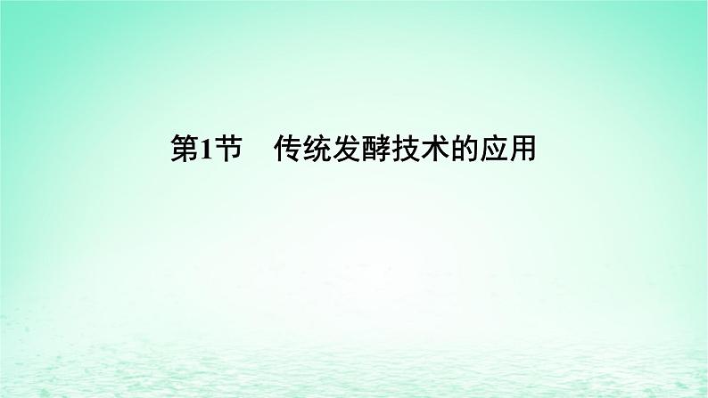 2024春高中生物第1章发酵工程第1节传统发酵技术的应用课件（人教版选择性必修3）第7页