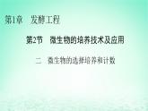 2024春高中生物第1章发酵工程第2节微生物的培养技术及应用二微生物的选择培养和计数课件（人教版选择性必修3）