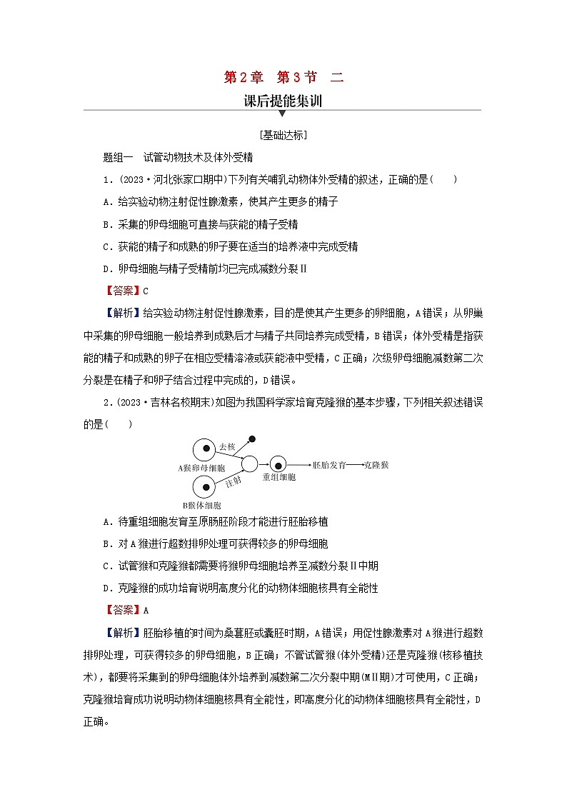2024春高中生物第2章细胞工程第3节胚胎工程二胚胎工程技术及其应用课后提能训练（人教版选择性必修3）第1页