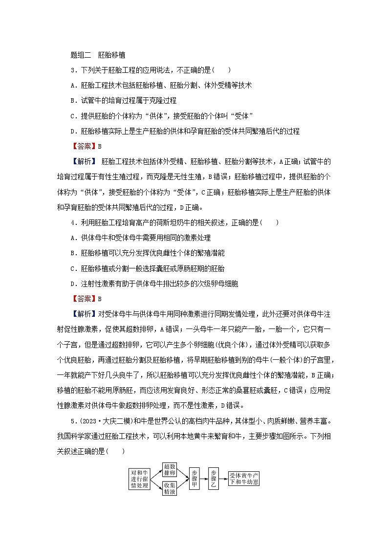 2024春高中生物第2章细胞工程第3节胚胎工程二胚胎工程技术及其应用课后提能训练（人教版选择性必修3）第2页