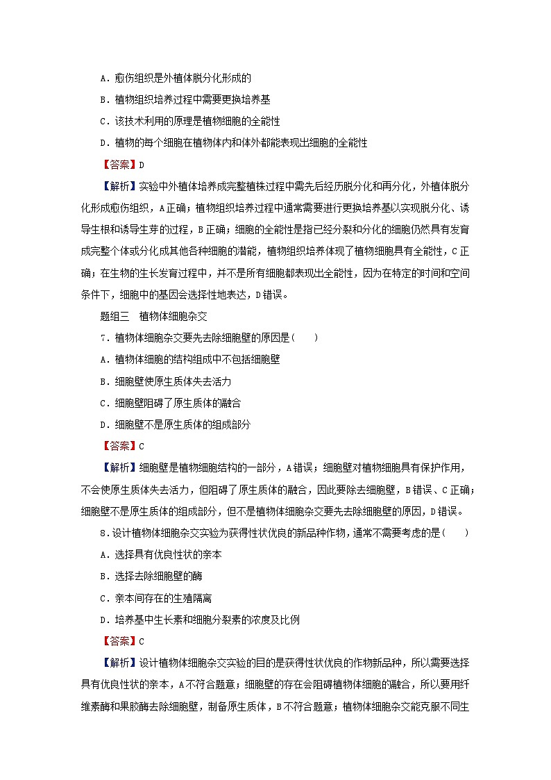 2024春高中生物第2章细胞工程第1节植物细胞工程一植物细胞工程的基本技术课后提能训练（人教版选择性必修3）第3页