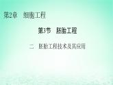 2024春高中生物第2章细胞工程第3节胚胎工程二胚胎工程技术及其应用课件（人教版选择性必修3）