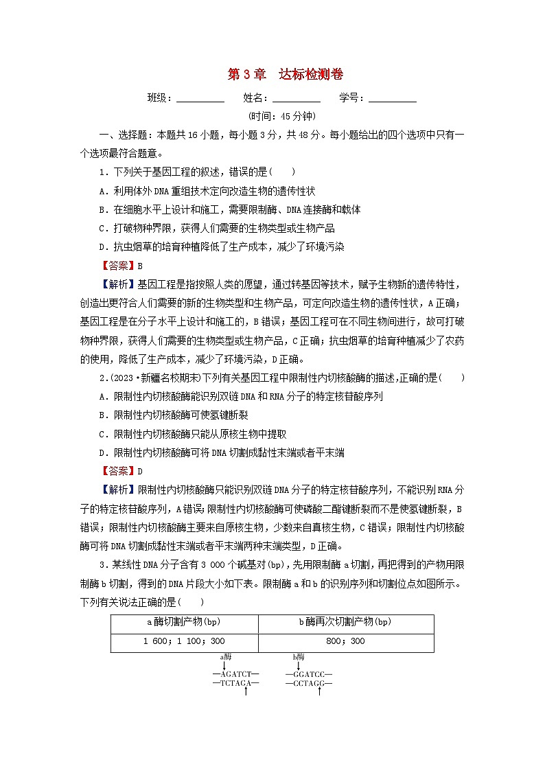 2024春高中生物第3章基因工程达标检测卷（人教版选择性必修3）第1页