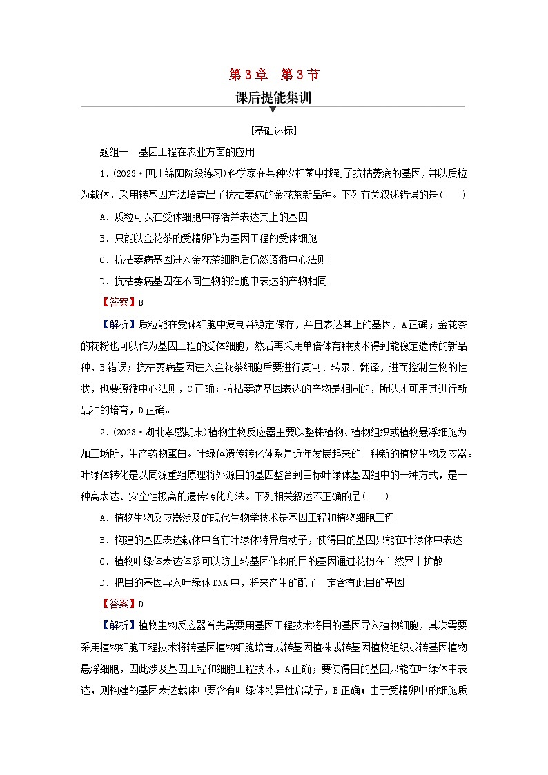 2024春高中生物第3章基因工程第3节基因工程的应用课后提能训练（人教版选择性必修3）第1页