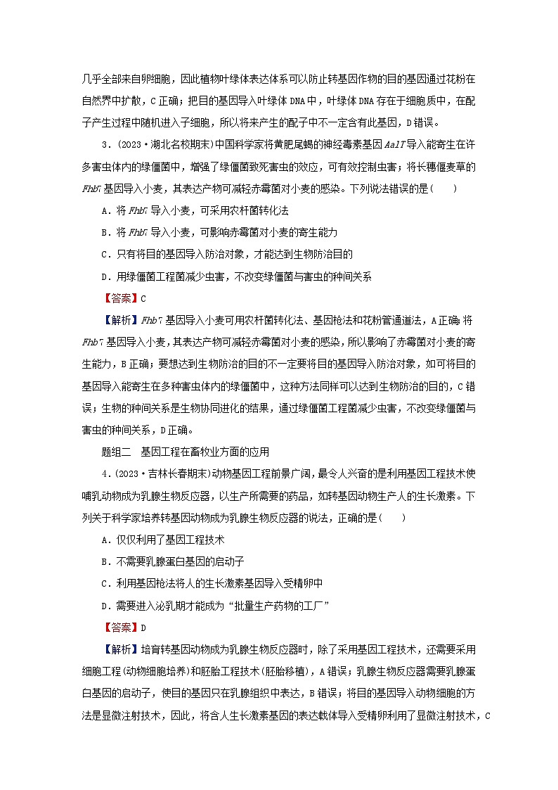 2024春高中生物第3章基因工程第3节基因工程的应用课后提能训练（人教版选择性必修3）第2页