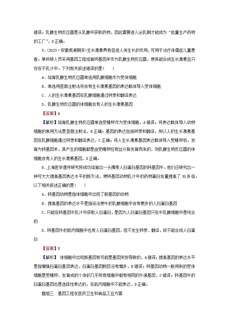 2024春高中生物第3章基因工程第3节基因工程的应用课后提能训练（人教版选择性必修3）第3页