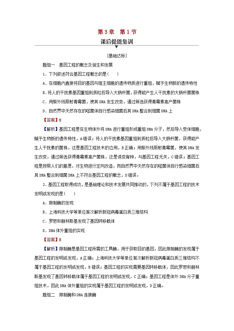 2024春高中生物第3章基因工程第1节重组DNA技术的基本工具课后提能训练（人教版选择性必修3）第1页