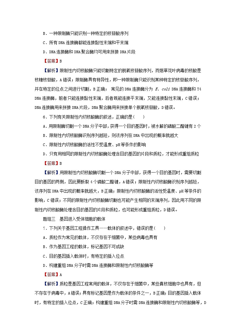 2024春高中生物第3章基因工程第1节重组DNA技术的基本工具课后提能训练（人教版选择性必修3）第3页
