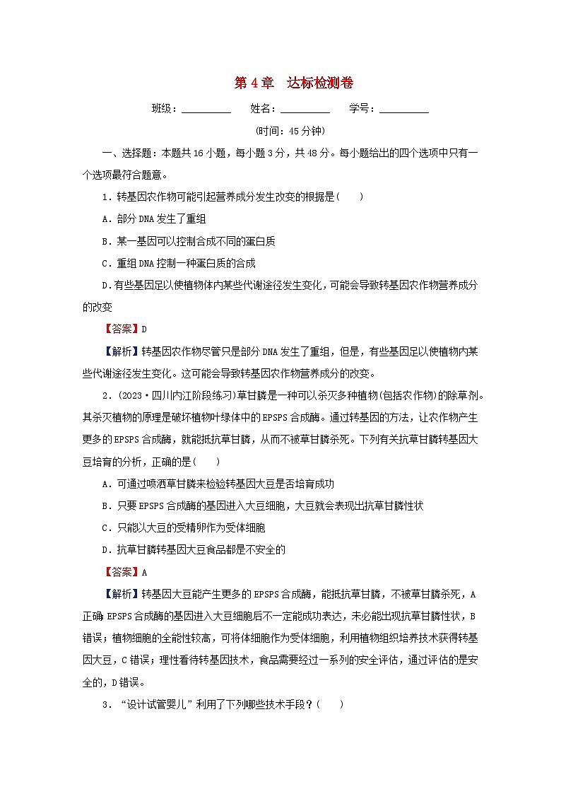 2024春高中生物第4章生物技术的安全性与伦理问题达标检测卷（人教版选择性必修3）01
