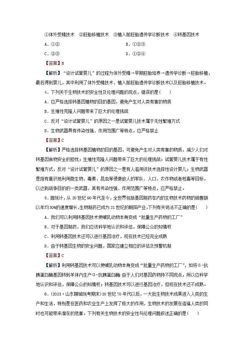 2024春高中生物第4章生物技术的安全性与伦理问题达标检测卷（人教版选择性必修3）02