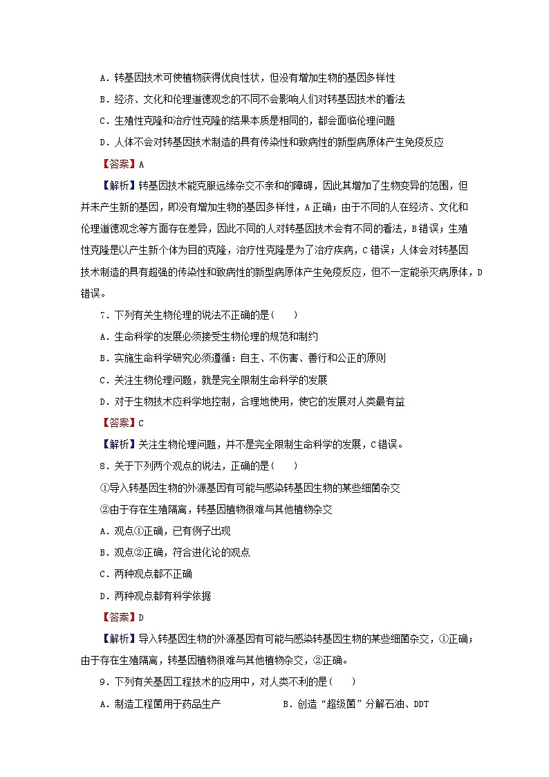 2024春高中生物第4章生物技术的安全性与伦理问题达标检测卷（人教版选择性必修3）03