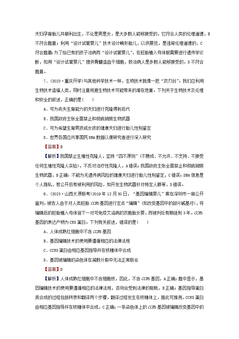 2024春高中生物第4章生物技术的安全性与伦理问题第2节关注生殖性克隆人课后提能训练（人教版选择性必修3）03