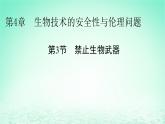 2024春高中生物第4章生物技术的安全性与伦理问题第3节禁止生物武器课件（人教版选择性必修3）
