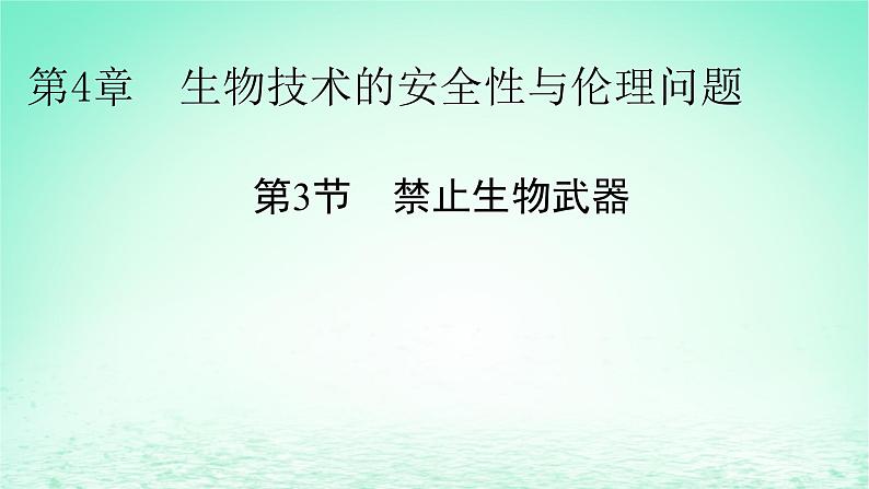 2024春高中生物第4章生物技术的安全性与伦理问题第3节禁止生物武器课件（人教版选择性必修3）01