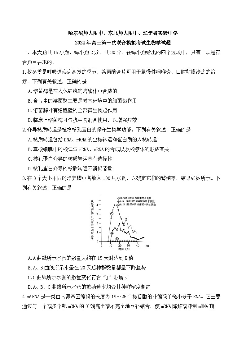 2024届东北三省三校高三下学期第一次联合考试（一模）生物试题及答案01