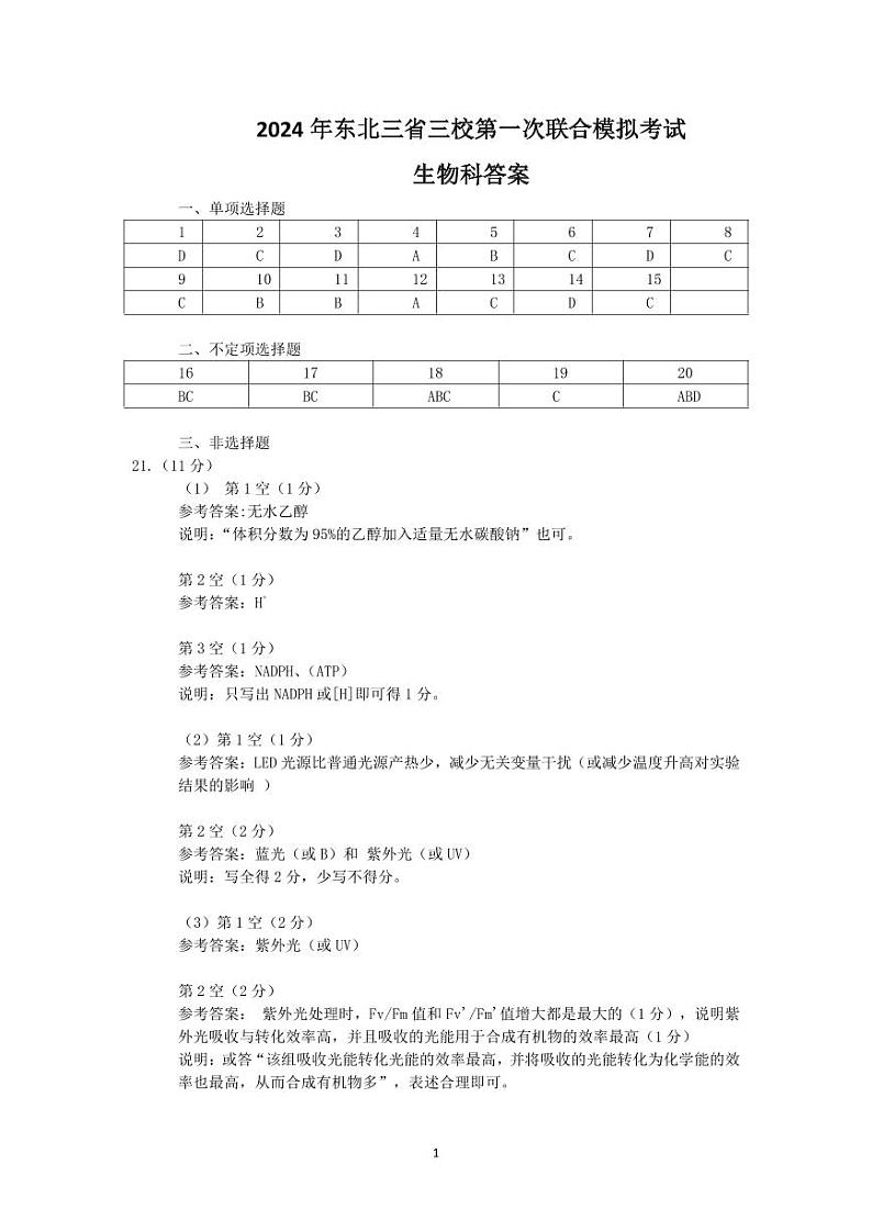 2024届东北三省三校高三下学期第一次联合考试（一模）生物试题及答案01