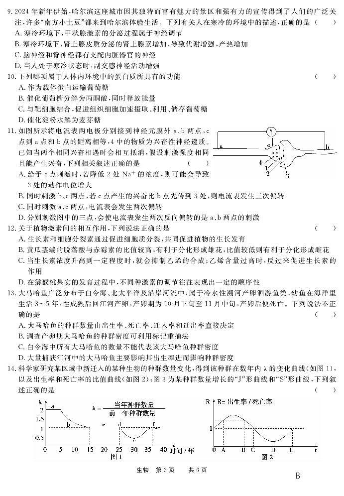 2024高二年级下学期第一次学期诊断联考生物试题-B卷03
