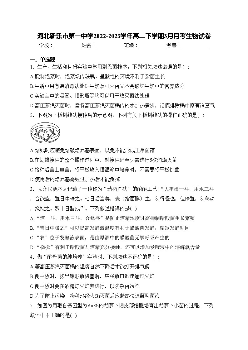 河北新乐市第一中学2022-2023学年高二下学期3月月考生物试卷(含答案)第1页