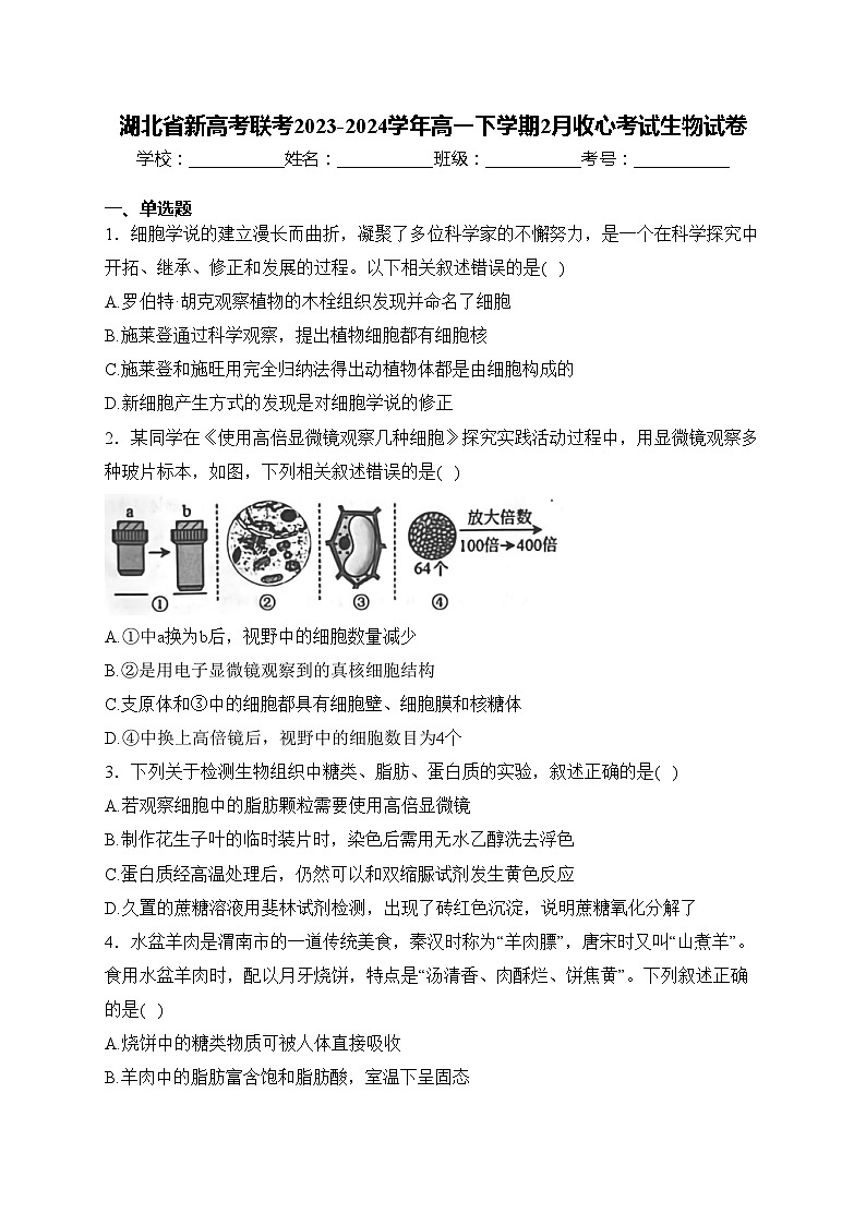 湖北省新高考联考2023-2024学年高一下学期2月收心考试生物试卷(含答案)第1页